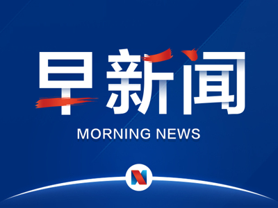 凯发在线开户今日新闻头条_最新最近头条新闻_今天新闻头条评论-闽南网